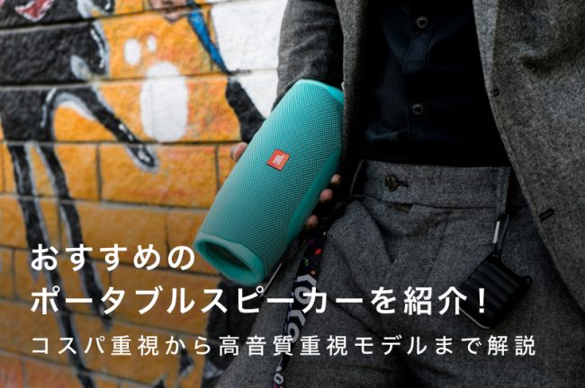 ポータブルスピーカーおすすめ15選｜コスパ重視から高音質重視モデルまで解説