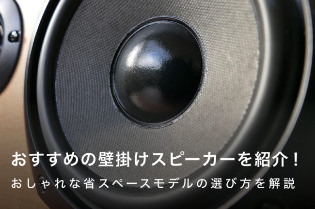 壁掛けスピーカーおすすめ7選｜おしゃれで省スペースモデルの選び方を解説