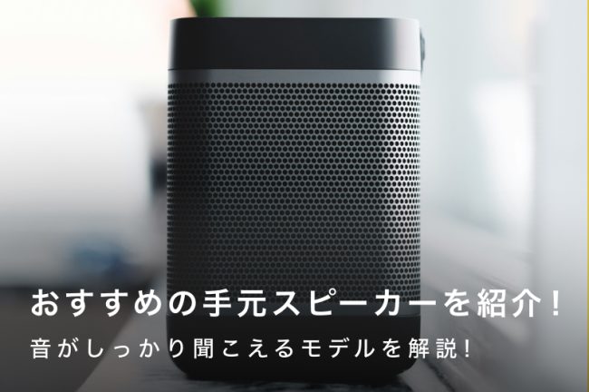 手元で音がしっかり聞こえる！おすすめスピーカー18選【テレビ音声もクリア】