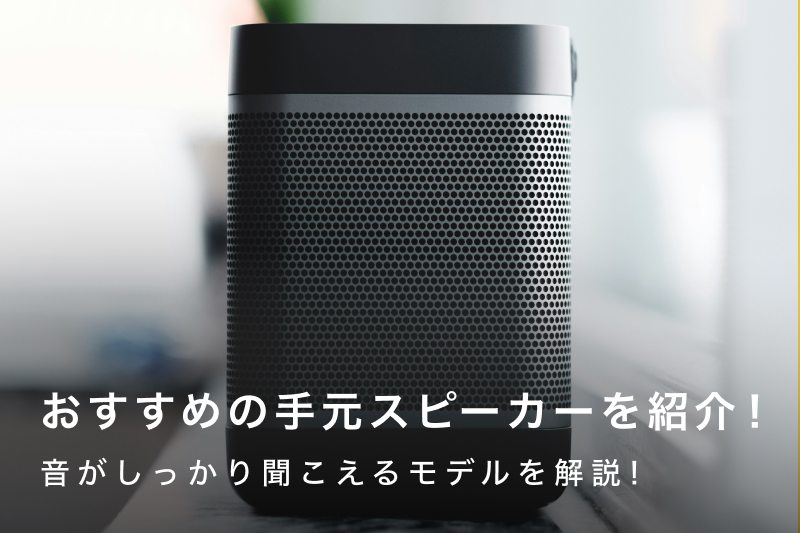 手元で音がしっかり聞こえる！おすすめスピーカー18選【テレビ音声も 