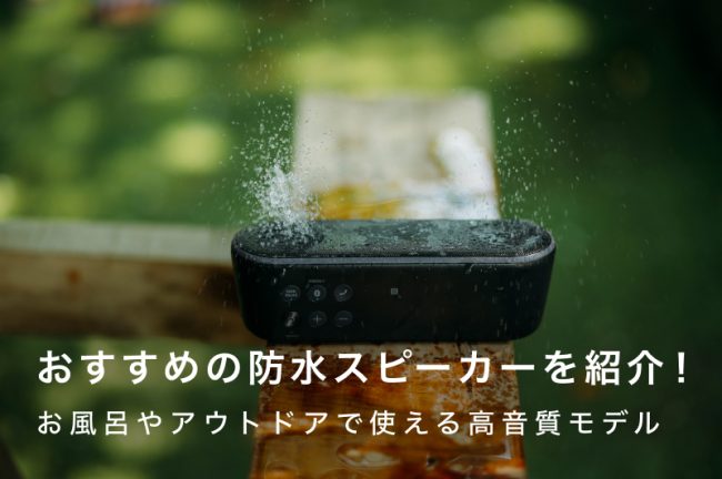 防水スピーカーのおすすめ21選！お風呂やアウトドアで使える高音質モデルを紹介