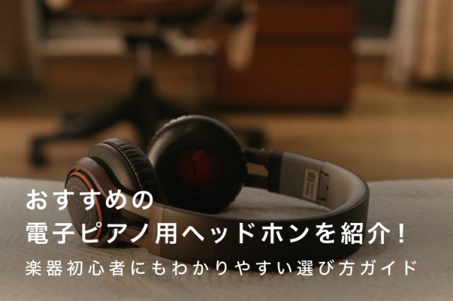 電子ピアノ用ヘッドホンおすすめ14選｜楽器初心者にもわかりやすい選び方ガイド