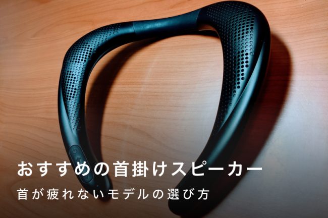 首掛けスピーカーおすすめ10選｜首が疲れないモデルの選び方を解説