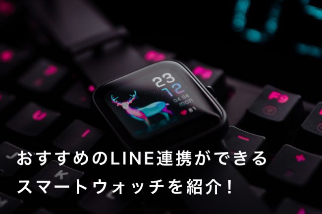 LINE連携ができるスマートウォッチおすすめ23選！返信と通話ができるモデルも紹介