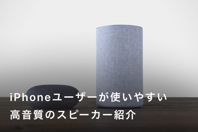 iPhoneユーザー必見！高音質のスピーカーおすすめランキング28選