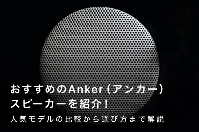 Anker（アンカー）スピーカーおすすめ20選｜人気モデルサウンドコアの徹底比較から選び方まで紹介