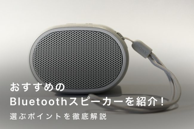 安いBluetoothスピーカーおすすめ14選｜おすすめポイントを徹底解説
