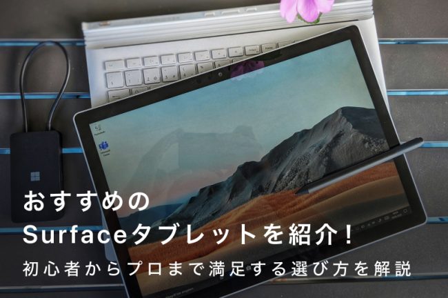 Surface（サーフェス）タブレットおすすめ12選！初心者からプロまで満足する選び方