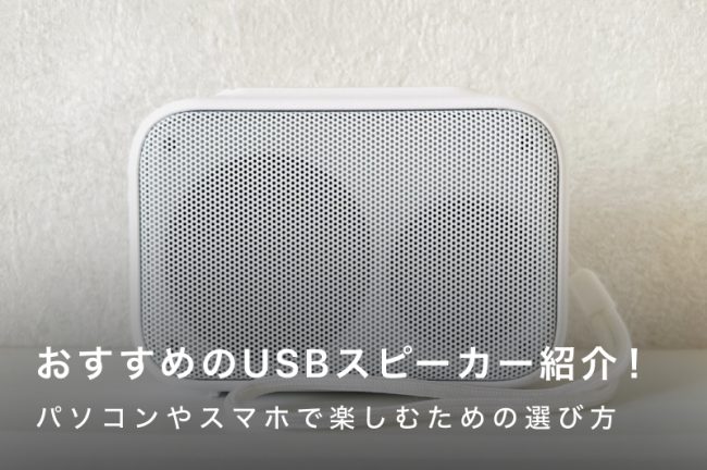 USBスピーカーのおすすめ19選！パソコンやスマホで高音質を楽しむための選び方を紹介