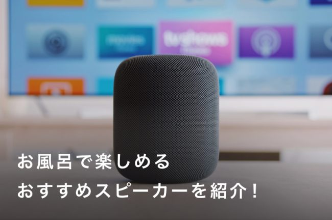 お風呂で楽しめるスピーカーのおすすめ17選｜高音質モデルも紹介