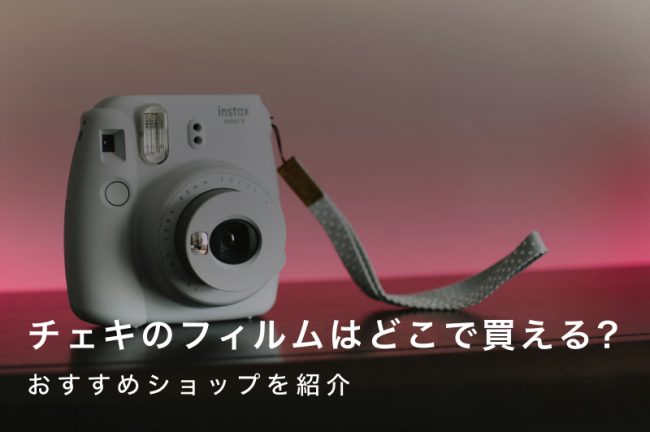 チェキのフィルムはどこで買える？おすすめショップ17選【2026年最新】