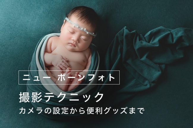 セルフニューボーンフォトのコツ！カメラの設定からポーズ、小物の選び方まで