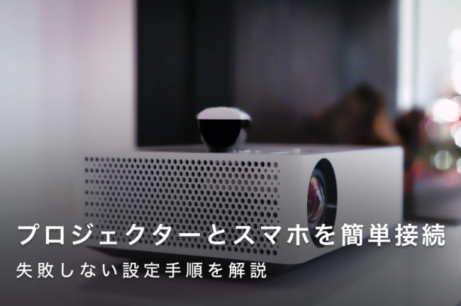 プロジェクターとスマホを簡単接続！失敗しない設定手順を解説