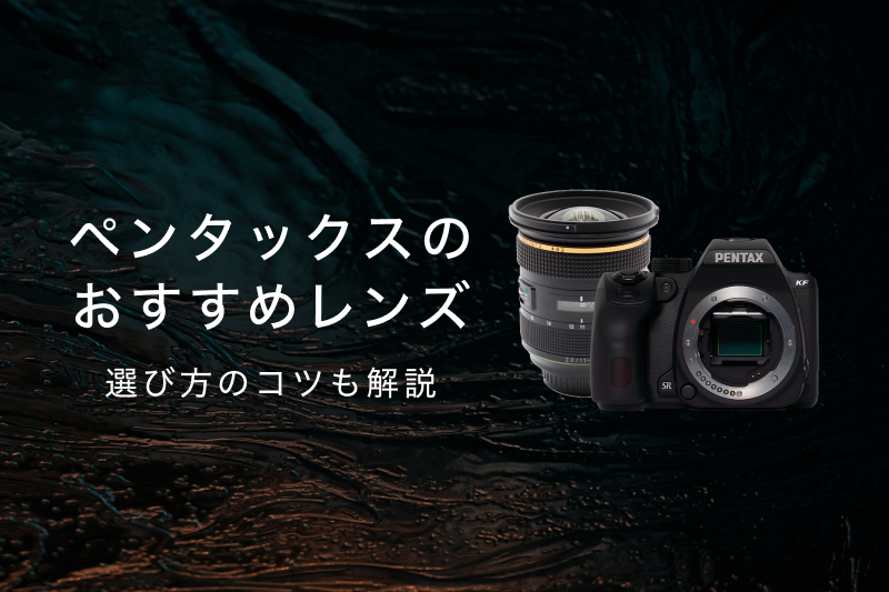 ペンタックスKマウントの神レンズおすすめ6選｜選び方や特徴を解説  