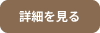 詳細を見るボタン