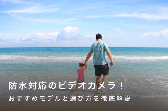 防水対応のビデオカメラ10選！おすすめモデルと選び方を徹底解説！