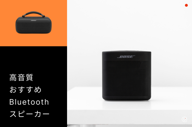 おしゃれで高音質なおすすめのBluetoothスピーカー20選！人気モデルを厳選比較