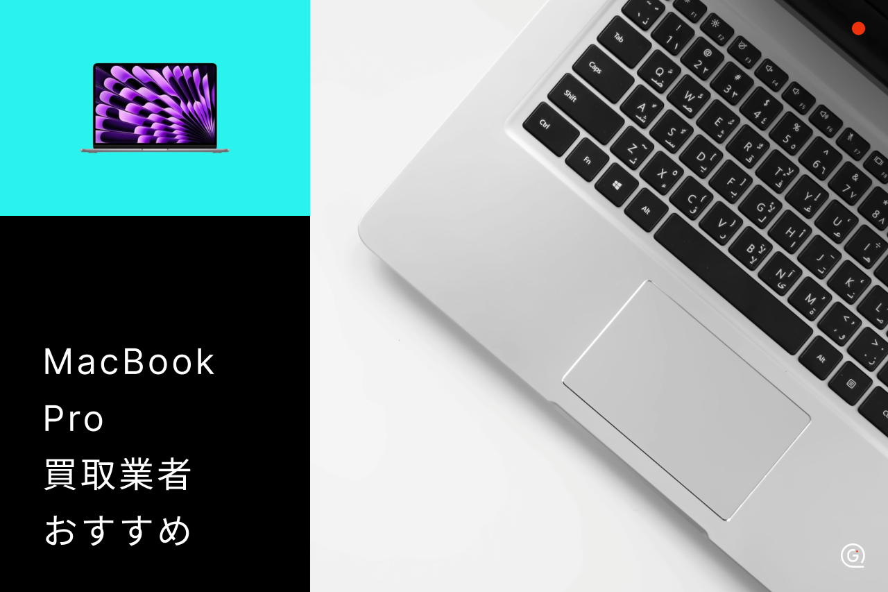 MacBook Proを売るならどこがいい？買取業者おすすめ10選 | GOOPASS 