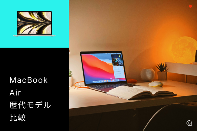 MacBook Airの重さはどのくらい？歴代モデルの重さを比較して解説！