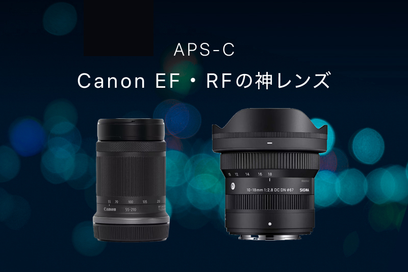 APS-C対応Canon RF・EFマウント神レンズ8選！純正・サードパーティ製を 