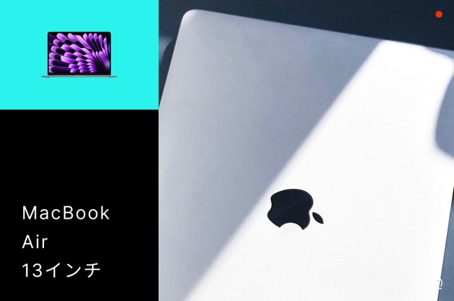 MacBook Air 13インチで後悔する人が多発の理由5選！後悔しないためのチェックポイント