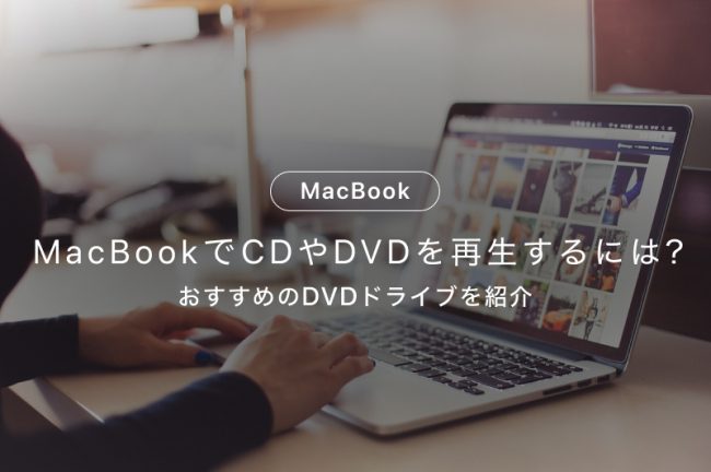 MacBookでCDやDVDを再生するには？おすすめのDVDドライブ9選を紹介