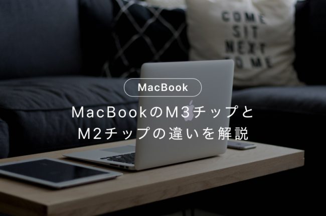 おすすめのMacBook3選！M3チップとM2チップの違いも解説