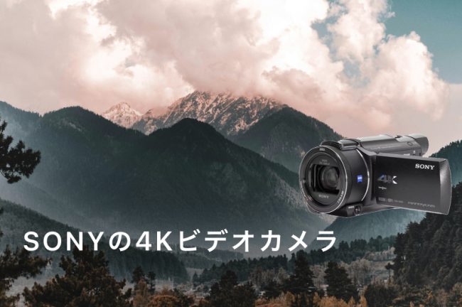 SONY（ソニー）4Kビデオカメラのおすすめ5選【2026年最新】手ブレ補正と高画質の両立モデル