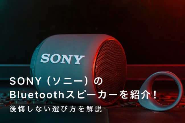 SONY（ソニー）のBluetoothスピーカーおすすめ20選｜後悔しない選び方を解説