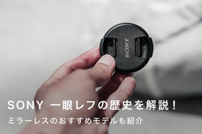 SONY（ソニー）の一眼レフカメラの歴史！ミラーレスへの移行とおすすめモデルも紹介
