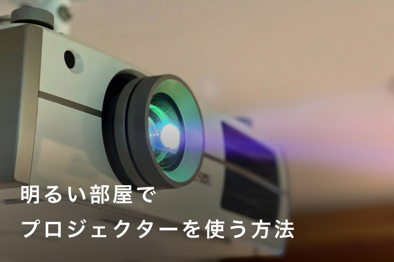 明るい部屋でプロジェクターを使う方法とは？選び方やおすすめモデルも