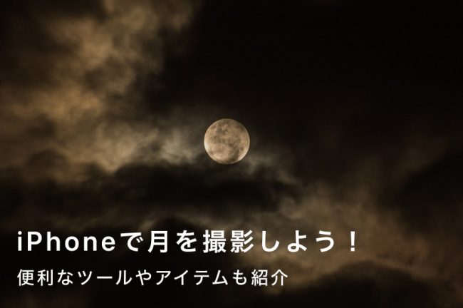 月をiPhoneで撮影しよう！初心者でも楽しめる撮影方法を解説