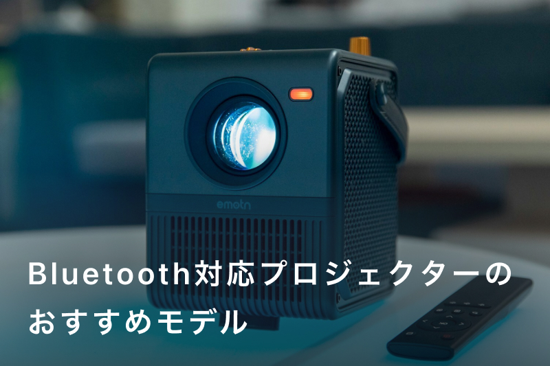 Bluetooth対応プロジェクターおすすめ人気モデル20選！選び方や