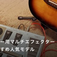 エレキギター、アコギ用】プリアンプおすすめ人気ランキング20選
