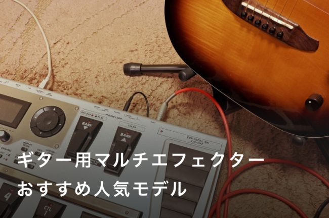 ギター用マルチエフェクターおすすめ人気ランキング31選！初心者が失敗しない選び方も紹介