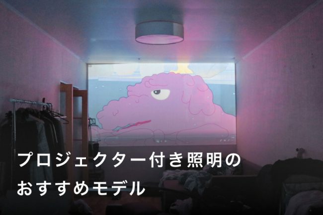 プロジェクター付き照明おすすめ人気ランキング7選！アラジンから安いモデルまで紹介