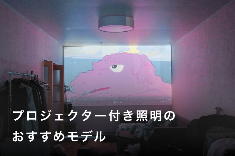 プロジェクター付き照明おすすめ人気ランキング7選！アラジンから安い