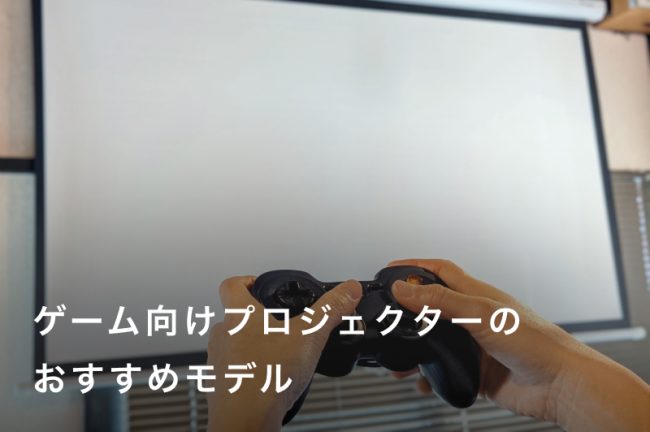 ゲーム向けプロジェクターおすすめ人気モデル20選【SwitchやPS4、PS5に最適】