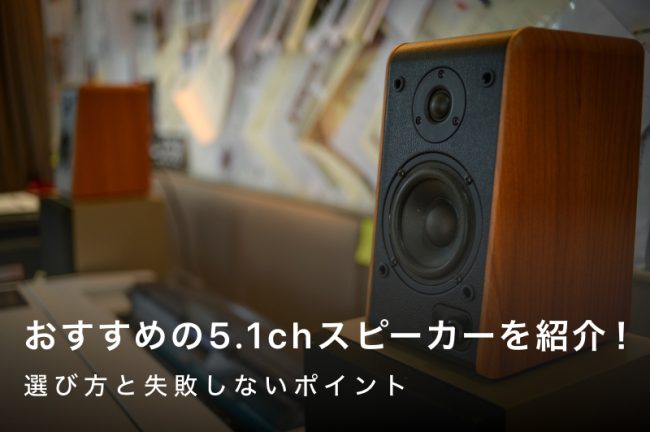 おすすめの5.1chスピーカーを