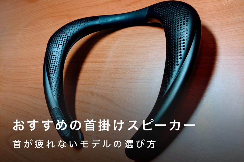 首かけスピーカー Amazon.co.jp: パナソニック ワイヤレスネックスピーカー 首掛け