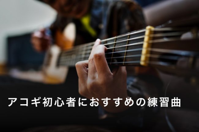 アコギ初心者におすすめの簡単な練習曲40選！始め方や挫折しないためのコツ、独学での上達方法も紹介