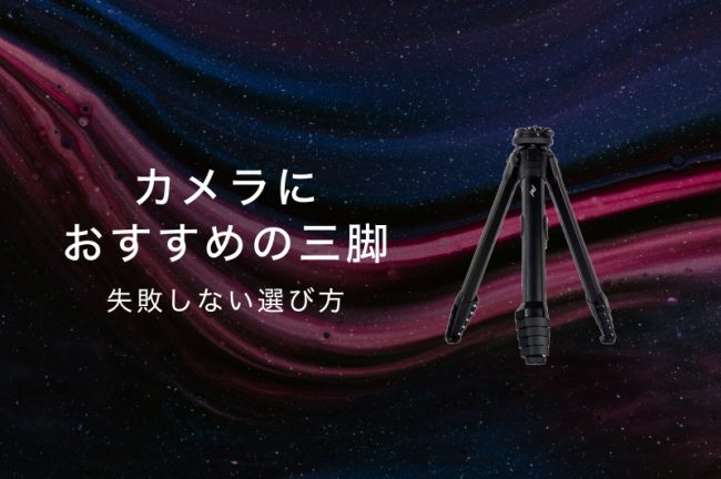 カメラ用三脚のおすすめ26選！プロも愛用するモデルや失敗しない選び方を解説