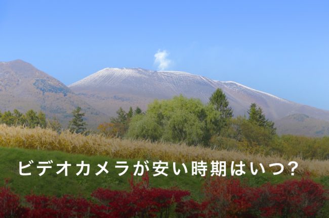 ビデオカメラが安い時期はいつ？損しないタイミングを解説