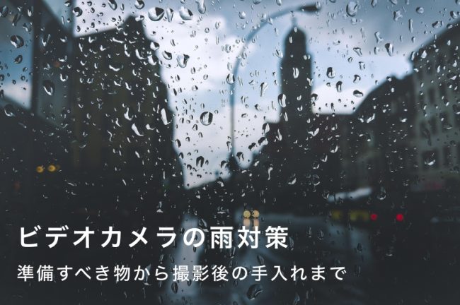 ビデオ カメラの雨対策！自作できる簡単カバーや撮影後のお手入れ方法