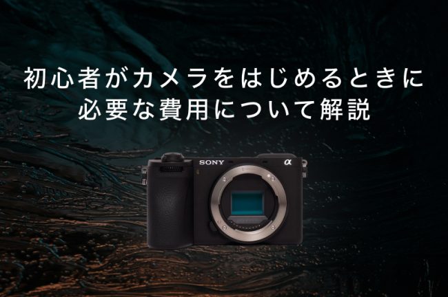 初心者がカメラをはじめるときに必要な費用とは？失敗しない選び方も解説