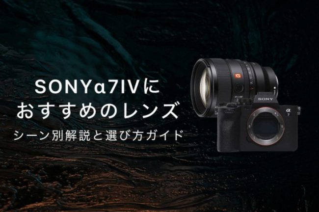 SONY（ソニー）α7IVにおすすめな神レンズ9選！シーン別解説と選び方ガイド