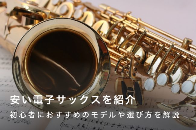 安い電子サックスおすすめ7選！初心者におすすめのモデルと選び方を解説