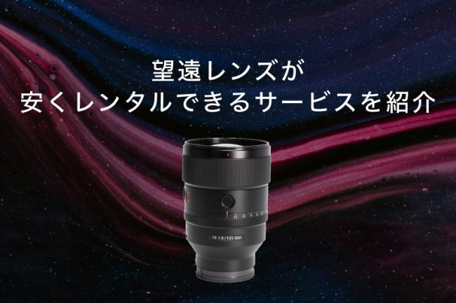 望遠レンズがレンタルできるサービスおすすめ9選！各社の特徴を徹底比較
