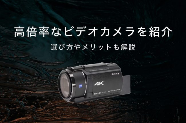 高倍率なビデオカメラおすすめ6選！選び方やメリットも解説