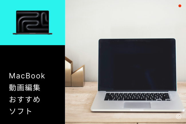 MacBookで快適に動画編集！プロも愛用するおすすめソフト7選